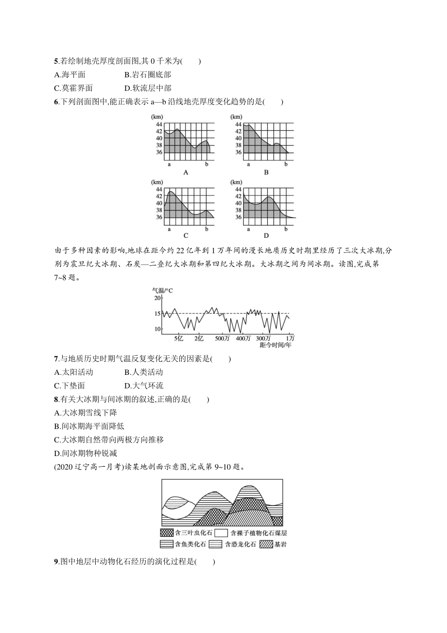 2022年（新教材人教版）新高考地理一轮复习练习：课时规范练4　地球的历史　地球的圈层结构.docx_第2页