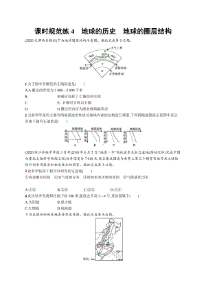 2022年（新教材人教版）新高考地理一轮复习练习：课时规范练4　地球的历史　地球的圈层结构.docx