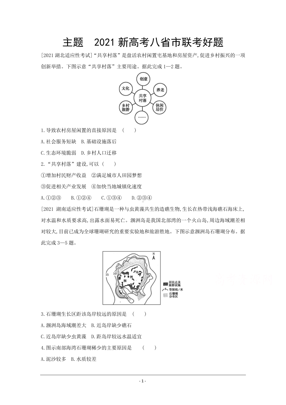 地理（全国版）复习一轮试题：2021新高考八省市联考好题 2 Word版含解析.doc_第1页