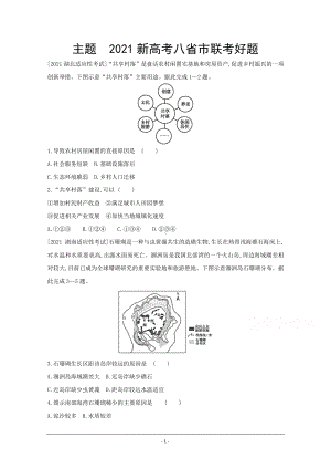 地理（全国版）复习一轮试题：2021新高考八省市联考好题 2 Word版含解析.doc