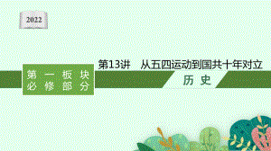 2022年（新教材）新高考历史一轮复习课件：第13讲　从五四运动到国共十年对立.pptx