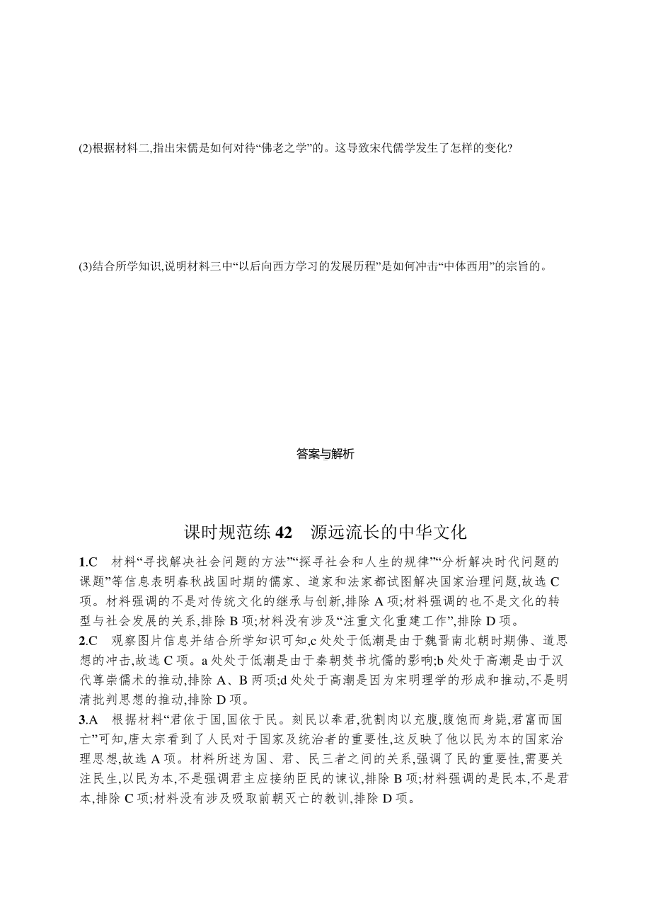 2022年（新教材）新高考历史一轮复习练习：课时规范练42　源远流长的中华文化.docx_第3页