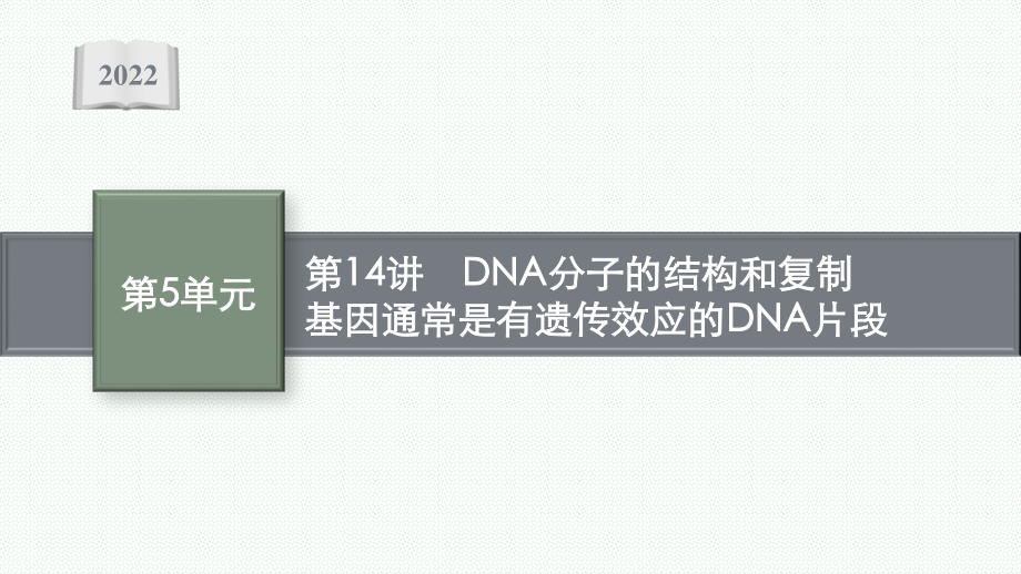 2022年（新教材）新高考生物一轮复习课件：第14讲　DNA分子的结构和复制　基因通常是有遗传效应的DNA片段.pptx_第1页