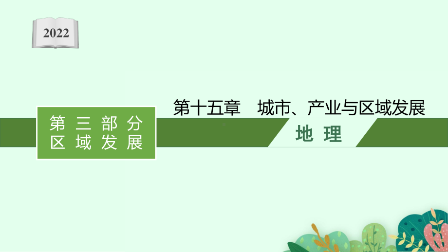 2022年（新教材人教版）新高考地理一轮复习课件：第十五章　城市、产业与区域发展.pptx_第1页