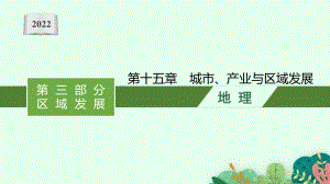 2022年（新教材人教版）新高考地理一轮复习课件：第十五章　城市、产业与区域发展.pptx