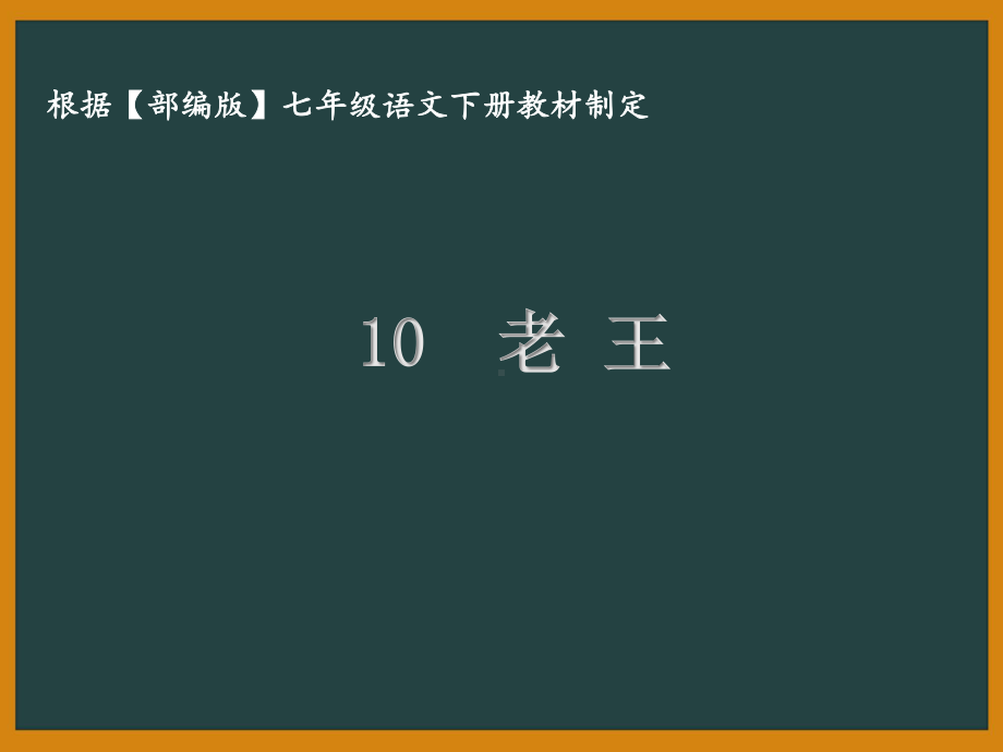 部编版七年级语文下册课件10老王.ppt_第1页