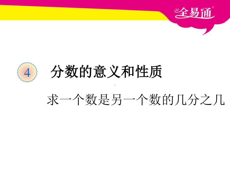 （五年级下（人教版）PPT课件）四、求一个数是另一个数的几分之几.ppt_第1页