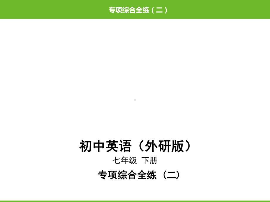 外研版七年级下册英语30-专项综合全练(二)主题语境写作ppt课件.pptx_第1页