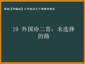 部编版七年级语文下册课件19外国诗二首：未选择的路.ppt