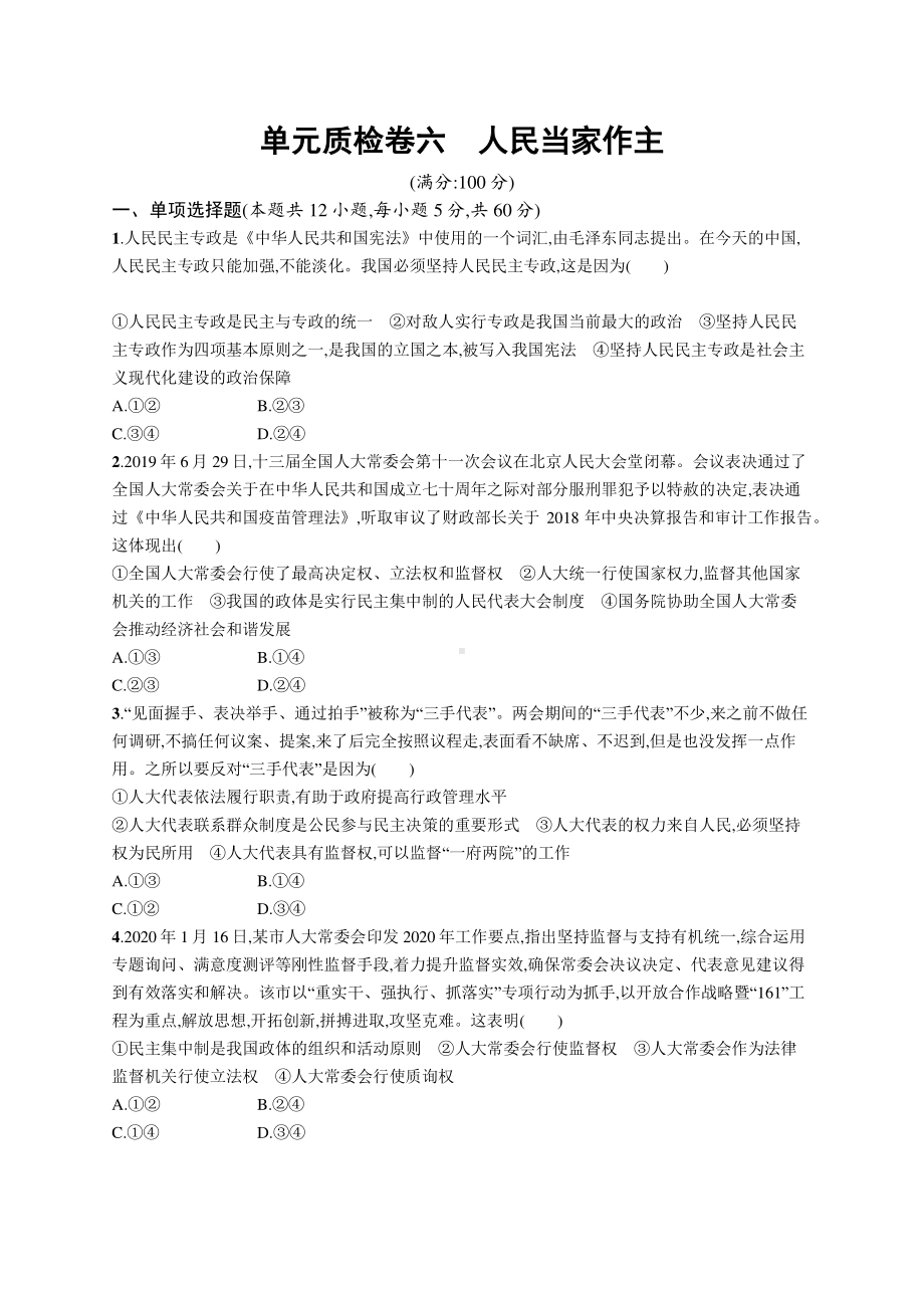 2022年（新教材）新高考政治一轮复习：单元质检卷六　人民当家作主.docx_第1页