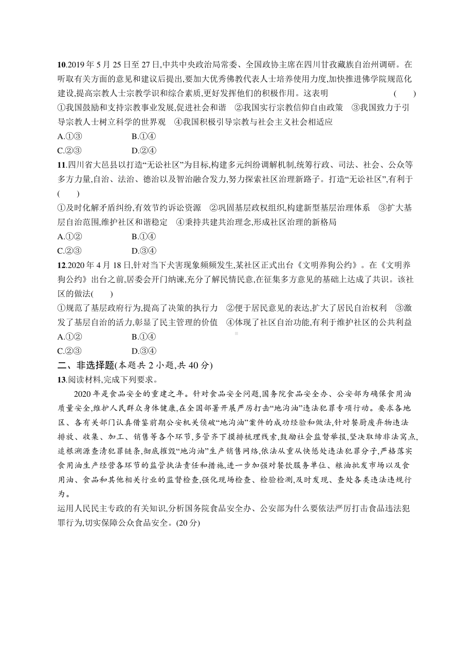 2022年（新教材）新高考政治一轮复习：单元质检卷六　人民当家作主.docx_第3页