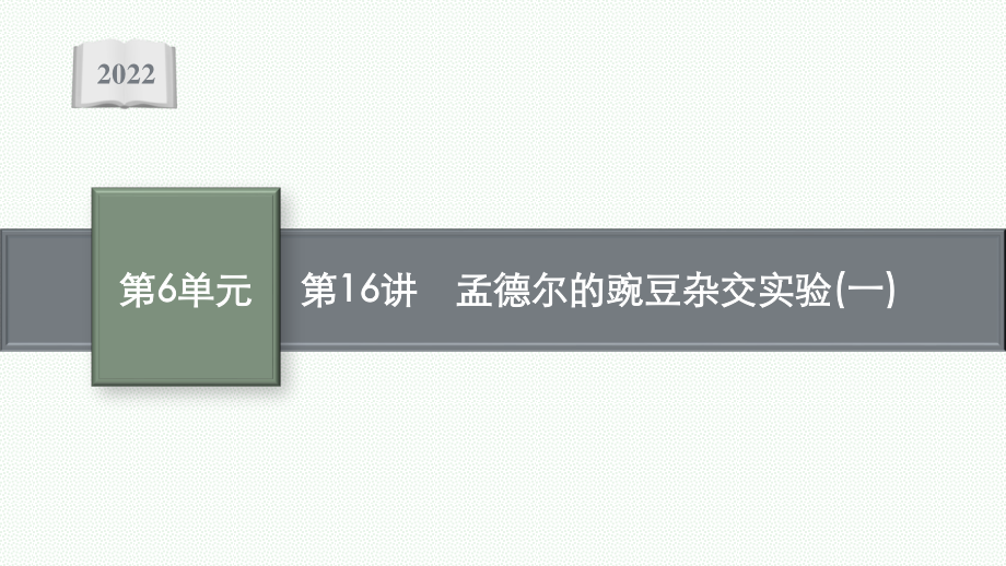 2022年（新教材）新高考生物一轮复习课件：第16讲　孟德尔的豌豆杂交实验(一).pptx_第1页