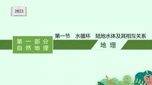 2022年（新教材人教版）新高考地理一轮复习课件：第三章　第一节　水循环　陆地水体及其相互关系.pptx