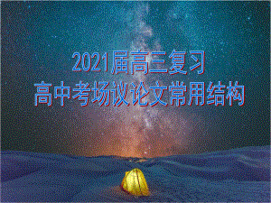 2021届高考写作指导：考场议论文常用结构（课件50张）.pptx