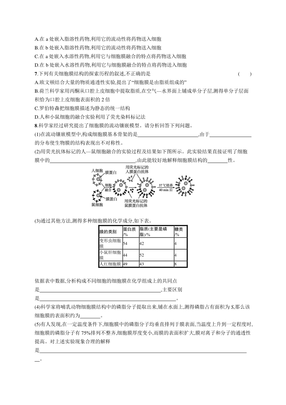 2022年（新教材）新高考生物一轮复习练习：课时规范练4　细胞膜和细胞核.docx_第2页