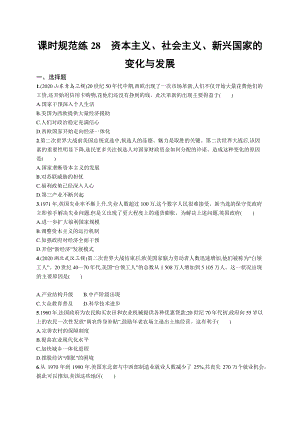 2022年（新教材）新高考历史一轮复习练习：课时规范练28　资本主义、社会主义、新兴国家的变化与发展.docx