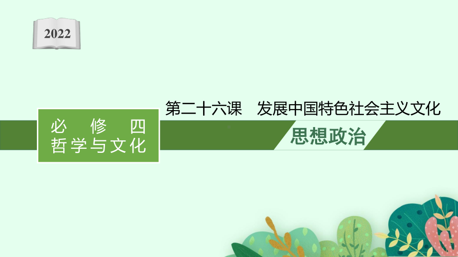 2022年（新教材）新高考政治一轮复习课件：第二十六课　发展中国特色社会主义文化.pptx_第1页