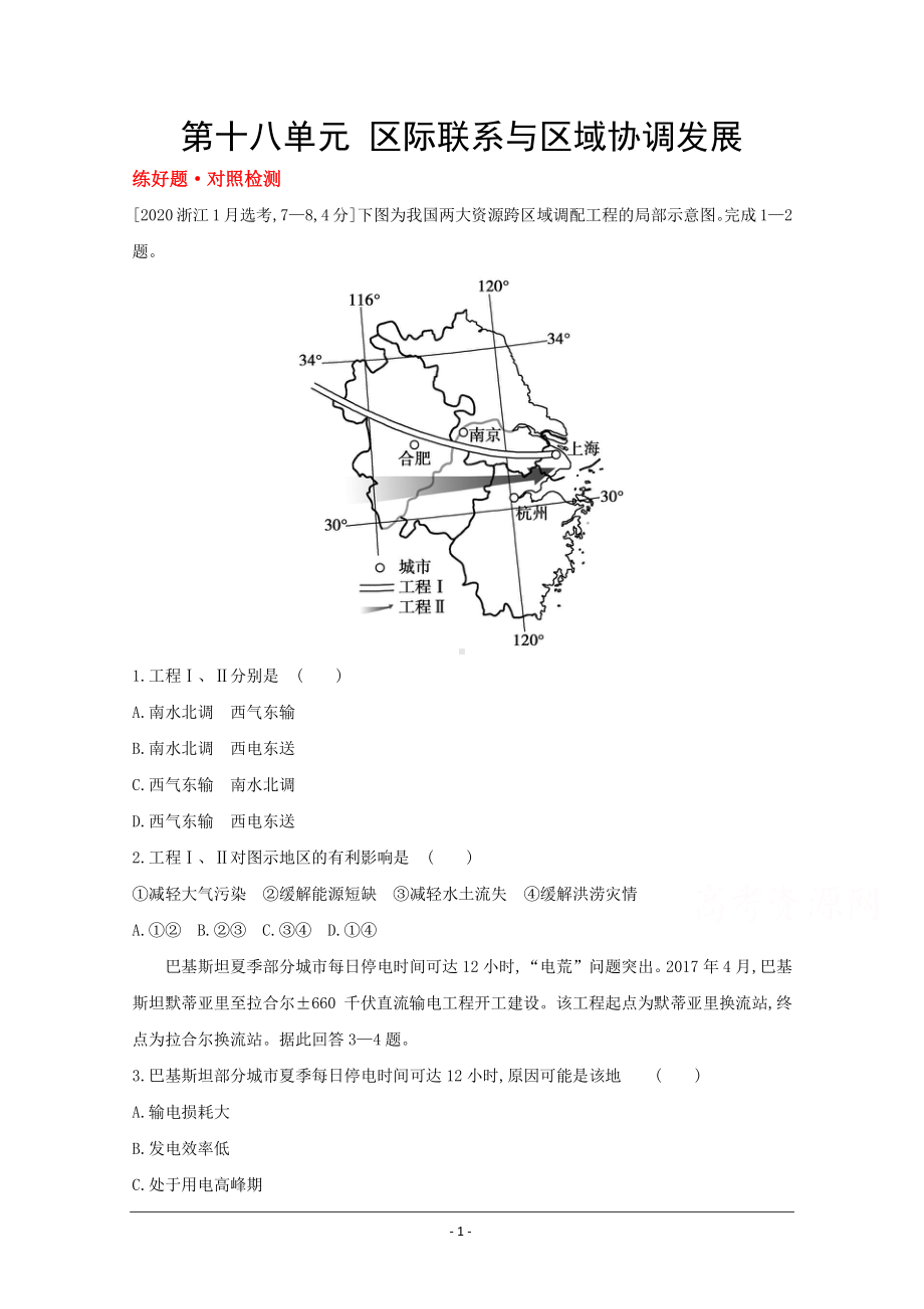 地理（全国版）复习一轮试题：第十八单元　区际联系与区域协调发展 1 Word版含解析.doc_第1页