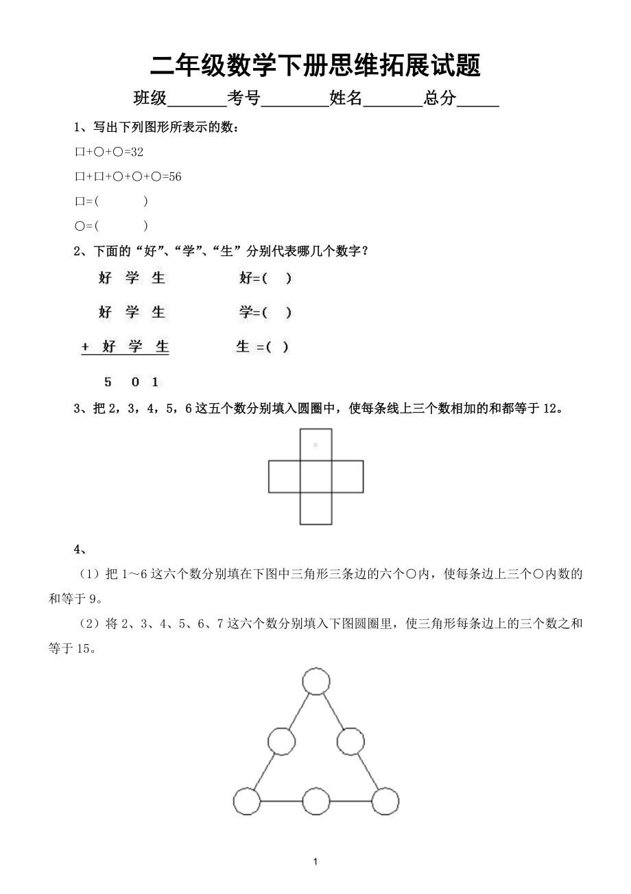 小学数学二年级下册思维拓展试题2.doc_第1页