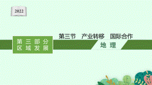 2022年（新教材人教版）新高考地理一轮复习课件：第十六章　第三节　产业转移　国际合作.pptx