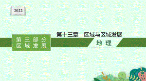 2022年（新教材人教版）新高考地理一轮复习课件：第十三章　区域与区域发展.pptx