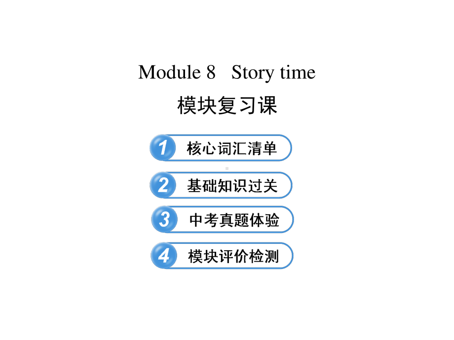 外研版七年级下册英语：Module 8 Story time模块复习ppt课件.ppt_第1页