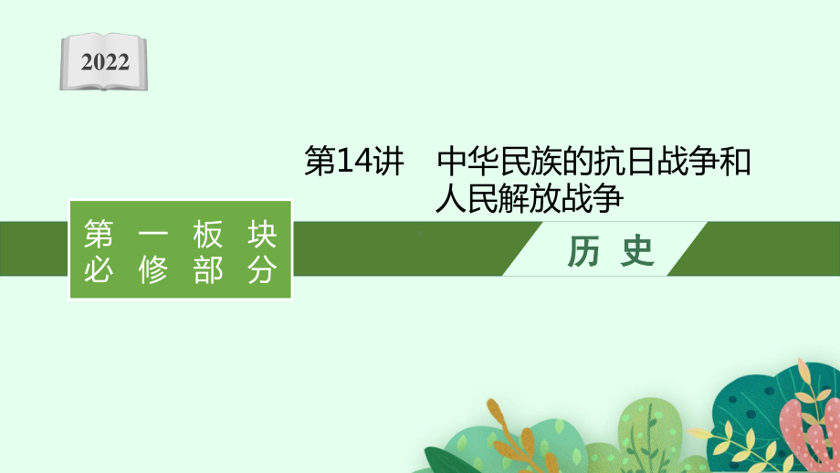 2022年（新教材）新高考历史一轮复习课件：第14讲　中华民族的抗日战争和人民解放战争.pptx_第1页