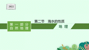 2022年（新教材人教版）新高考地理一轮复习课件：第三章　第二节　海水的性质.pptx