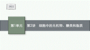 2022年（新教材）新高考生物一轮复习课件：第2讲　细胞中的无机物、糖类和脂质.pptx