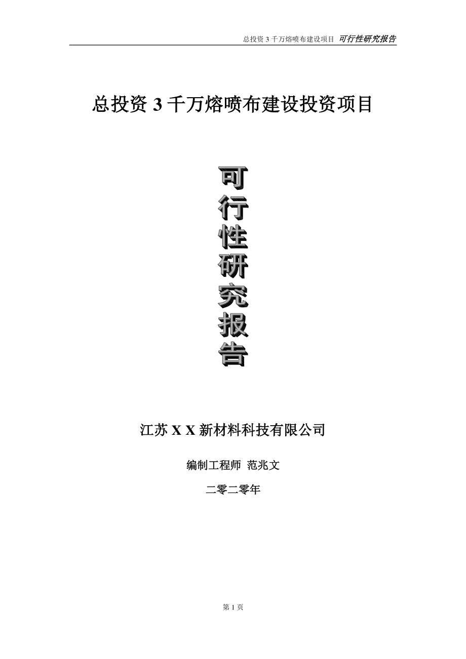 总投资3千万熔喷布建设投资项目可行性研究报告-实施方案-立项备案-申请.doc_第1页