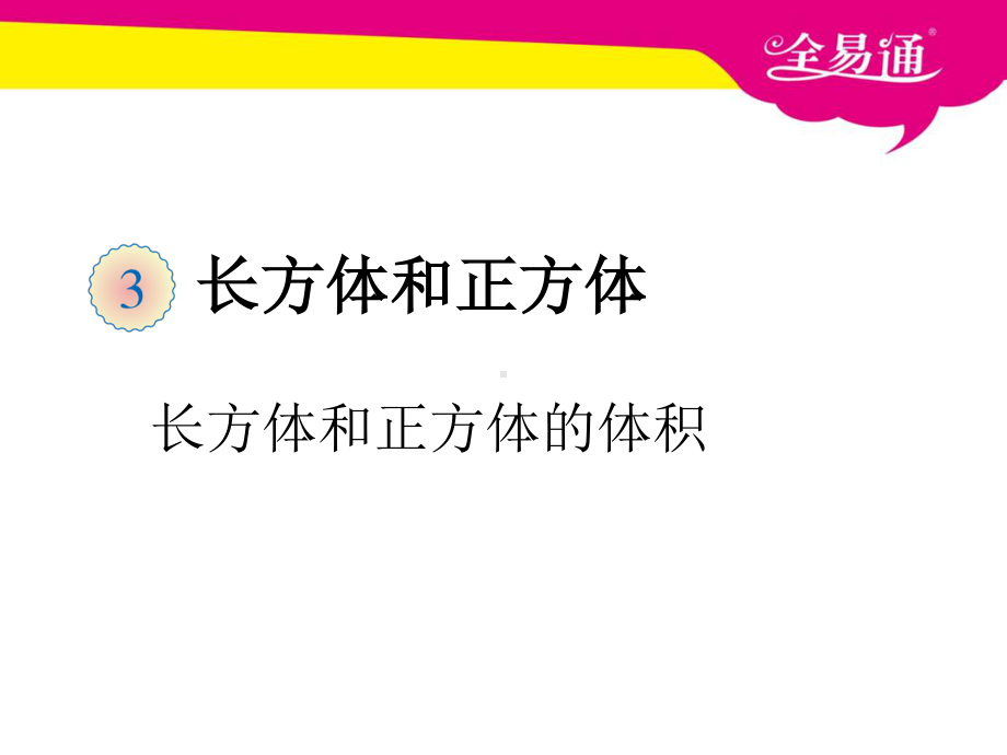 （五年级下（人教版）PPT课件）三、体积单位间的进率.ppt_第1页