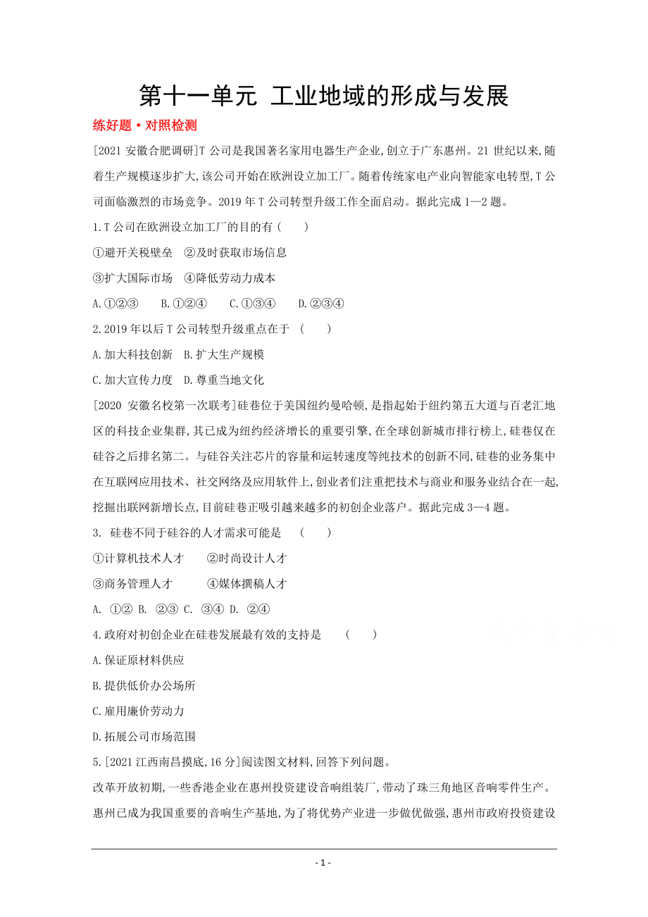 地理（全国版）复习一轮试题：第十一单元　工业地域的形成与发展 1 Word版含解析.doc_第1页