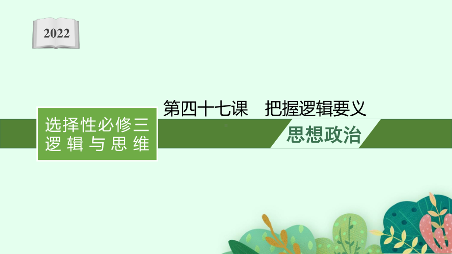 2022年（新教材）新高考政治一轮复习课件：第四十七课　把握逻辑要义.pptx_第1页