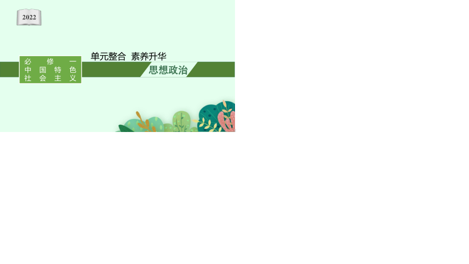 2022年（新教材）新高考政治一轮复习课件：单元整合素养升华1.pptx_第1页