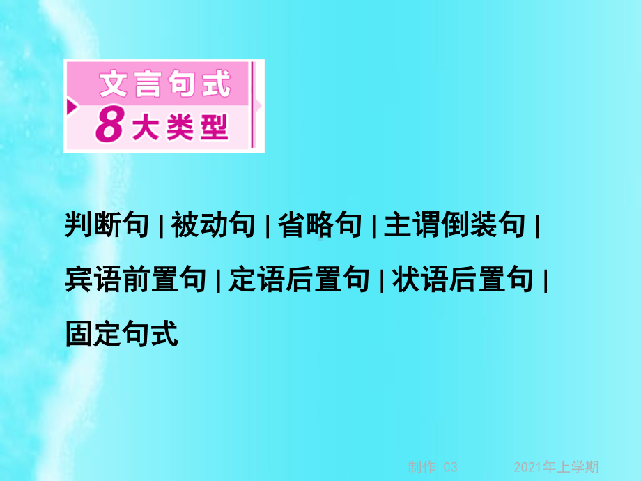 2021届高考二轮文言文专题复习：理解与现代汉语不同的句式和用法 （课件221张）.ppt_第3页