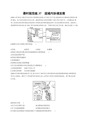 2022年（新教材人教版）新高考地理一轮复习练习：课时规范练37　流域内协调发展.docx