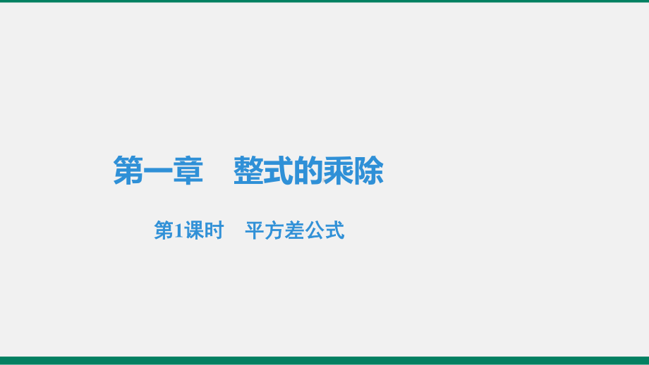 2020-2021学年北师大版七年级数学下册 1.5 .1平方差公式课件.pptx_第1页