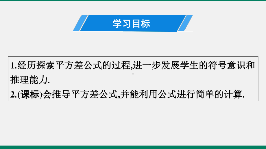 2020-2021学年北师大版七年级数学下册 1.5 .1平方差公式课件.pptx_第2页