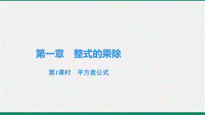 2020-2021学年北师大版七年级数学下册 1.5 .1平方差公式课件.pptx