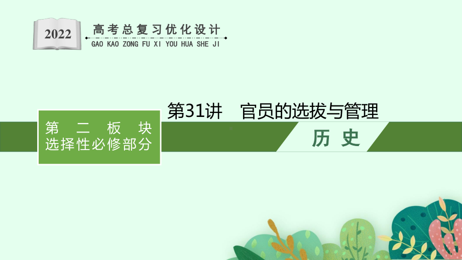 2022年（新教材）新高考历史一轮复习课件：第31讲　官员的选拔与管理.pptx_第1页