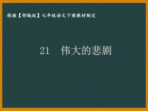 部编版七年级语文下册课件21伟大的悲剧.ppt