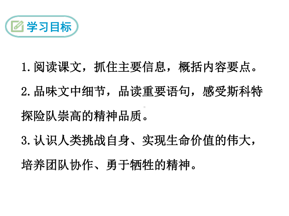 部编版七年级语文下册课件21伟大的悲剧.ppt_第3页