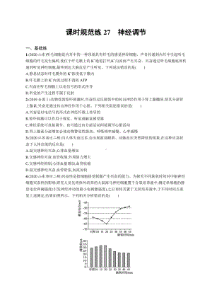 2022年（新教材）新高考生物一轮复习练习：课时规范练27　神经调节.docx