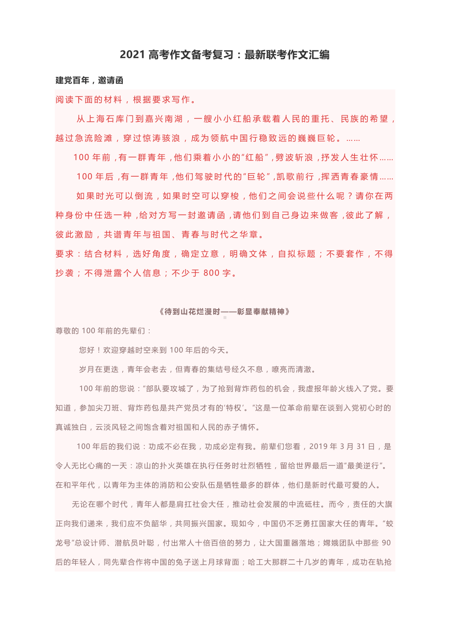 2021高考作文备考复习：最新联考作文汇编（附范文）.docx_第1页