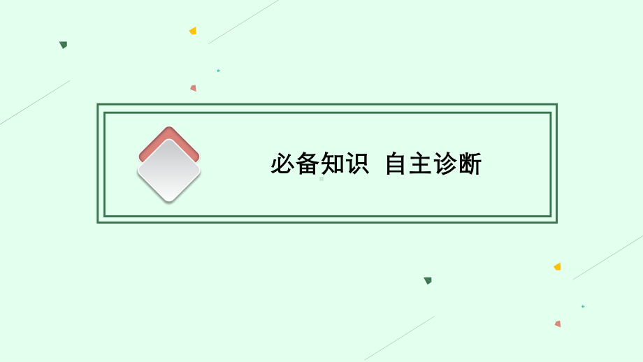 2022年（新教材人教版）新高考地理一轮复习课件：第七章　第三节　防灾减灾　地理信息技术在防灾减灾中的应用.pptx_第3页