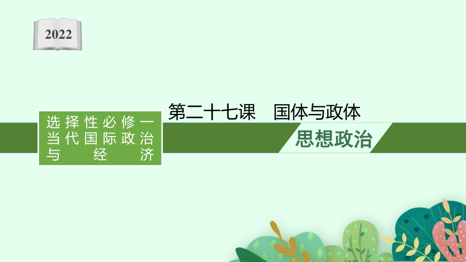 2022年（新教材）新高考政治一轮复习课件：第二十七课　国体与政体.pptx_第1页