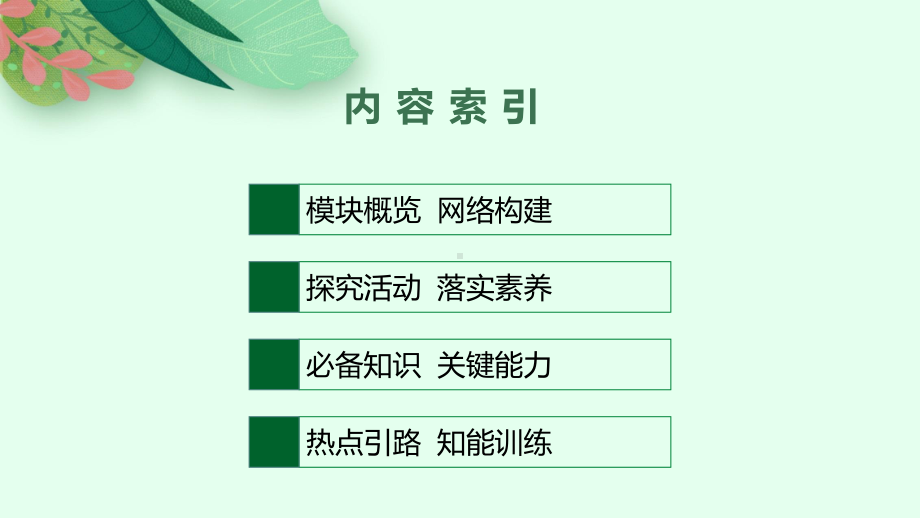 2022年（新教材）新高考政治一轮复习课件：第二十七课　国体与政体.pptx_第2页