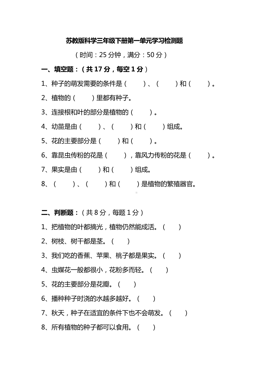 2021新苏教版三年级下册科学第一单元学习检测题(含答案).doc_第1页