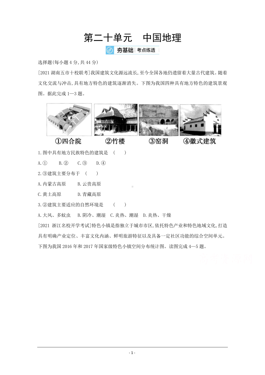 地理（全国版）复习一轮试题：第二十单元　中国地理 2 Word版含解析.doc_第1页