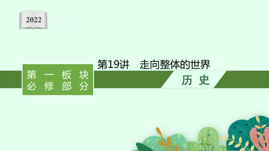 2022年（新教材）新高考历史一轮复习课件：第19讲　走向整体的世界.pptx_第1页